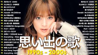 【広告なし】 1990〜2000年代を代表する邦楽ヒット曲️🍒心に残る懐かしい邦楽曲集🎸Every Little Thing, MISIA, 中島みゆき, 宇多田ヒカル, FUNKY MONKEY