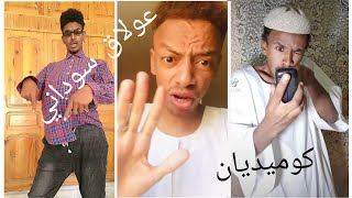 افضل تجميعه تيك توك سوداني مضحكه 2022  (سودان كوميدي)