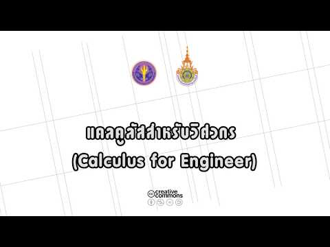 rmutt014 - 02 ลิมิตและความต่อเนื่อง ต่อ