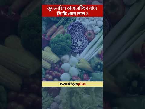 জুভেনাইল ডায়েবেটিছৰ বাবে কি কি খাদ্য ভাল? | Juvenile Diabetes: What to eat? | Alekha Boruah