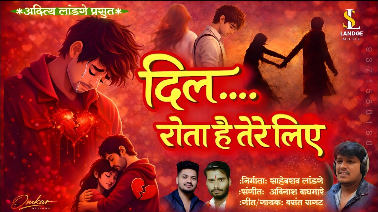 दिल रोता है तेरे लिए||DIL ROTA HAI Tere Liye}SAHEBRAO LANDGE