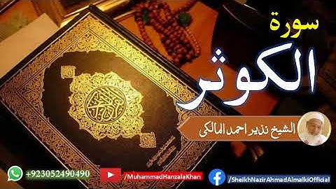 Surat ul Kausar | Sheikh Qari Nazeer Ahmad Almalki | قاری نذير احمد المالکی | سورة الكوثر