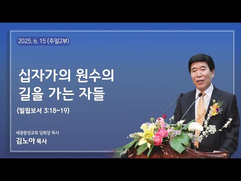 2025.6.15(주일2부) 십자가의 원수의 길을 가는 자들 (빌립보서 3:18~19) - 김노아 목사