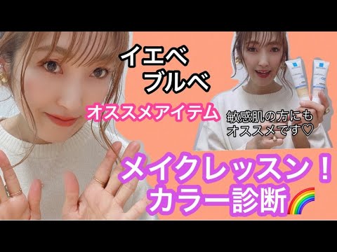 パーソナルカラー診断 敏感肌の方にもオススメ イエベ用 ブルベ用 クリーム ゆうこりんの優チューブ17日目 Youtube