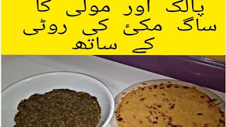 ساگ بنانے کا طریقہ |مولی اور پالک کا ساگ|مولی کا ساگ|پالک بنانے کا طریقہ|TOTO COOKING AND VLOGS