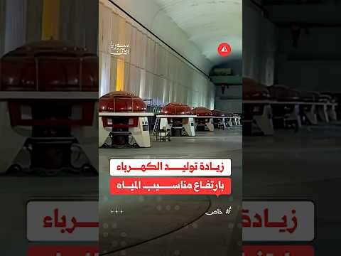 ارتفاع مناسيب مياه الفرات يزيد من عمل العنفات والتوليد الكهربائي