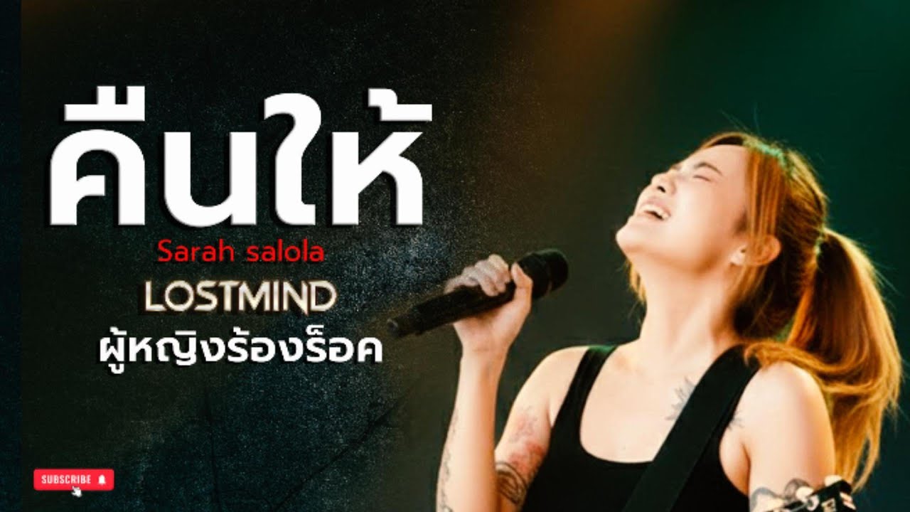 คืนให้ - sarah salola ft. Mean TaitosmitH [Modern Rock -  LOSTMIND]