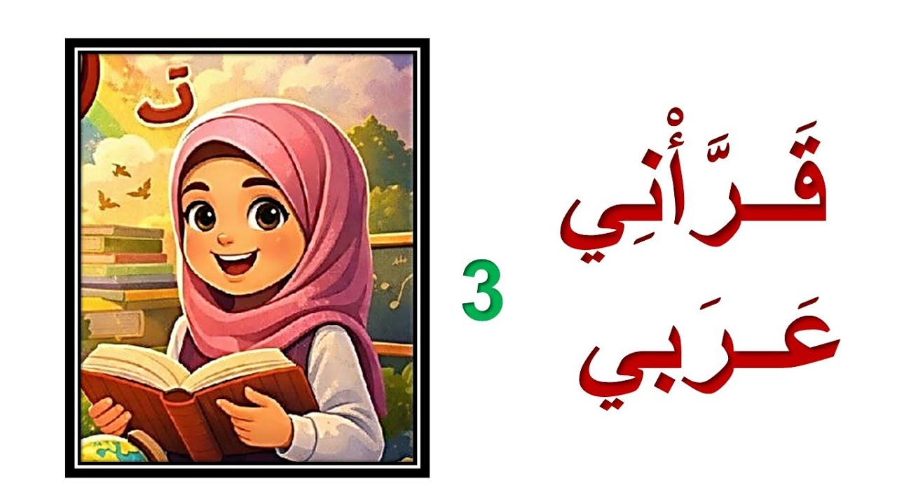 قـرّأني عربي | الحلقة الثالثة
