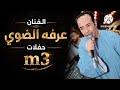 الفنان عرفه الضوي خانه روعه اسمع 