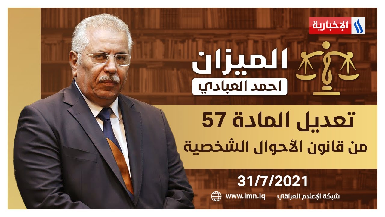 برنامج الميزان مع أحمد العبادي | تعديل المادة 57 من قانون الأحوال الشخصية