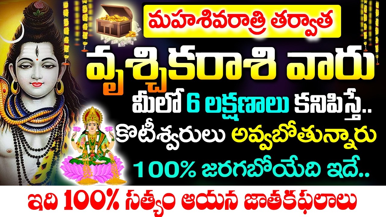 శివరాత్రితర్వాత వృశ్చిక రాశివారు కోటీశ్వరులు అవ్వబోతున్నారు | 2026 Vruchika rashi Rahasyalu Telugu