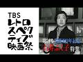 「TBSレトロスペクティブ映画祭 石井ふく子特集」予告編
