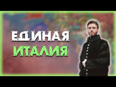 Единая Италия! [Europa Universalis IV Ironman]