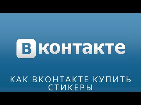 📌 Как вконтакте купить стикеры