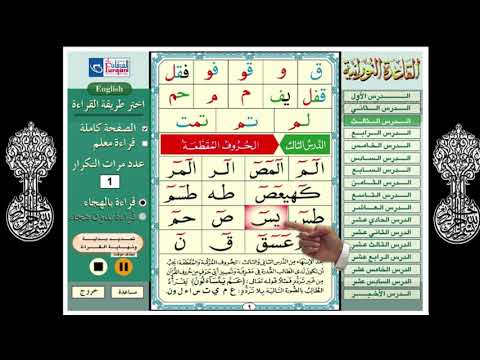القاعدة النورانية الدرس الثالث الحروف المقطعة   3