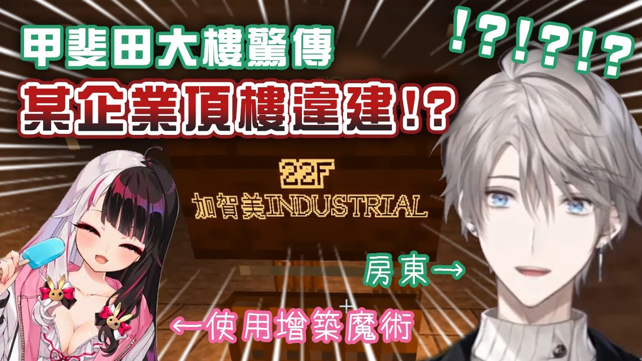 【彩虹社中文字幕】甲斐田大樓某企業頂樓違建事件【甲斐田晴/夜見れな/にじさんじ切り抜き】