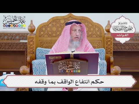[1121] حكم انتفاع الواقف بما وقفه - عثمان الخميس