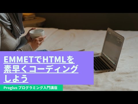 EmmetでHTMLを素早くコーディングしよう