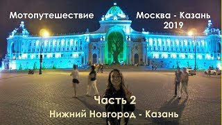#2 Мотопутешествие Нижний Новгород - Казань