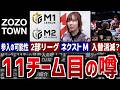 【Mリーグ】11チーム目の噂!?2部リーグ制など今後の変化を考察!