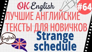 Текст 64 Strange schedule (странное расписание) 📚 ПРАКТИКА английский для начинающих