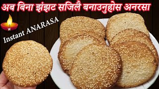 सारै सजिलो र मीठो अनारसा बनाउने तरिका  || How to Make Instant Anarasa at home || tihar ko anarsa