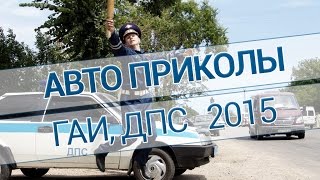 Приколы ГАИ ДПС 2015 Приколы ГАИ ДПС 2015