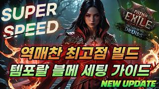 POE2 템포랄리스 블러드메이지 치장한자 최고점 역매찬 세팅 가이드 (연쇄번개, 혜성, 서리구체)