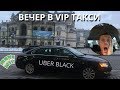 Один день работы в UBER BLACK в КИЕВЕ//Будний день в VIP Такси//ЗАРАБОТОК ЗА ВЕЧЕР