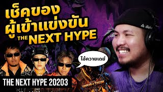 เช็คของผู้เข้าแข่งขัน THE NEXT HYPE กันหน่อย @HYPETRAINGROUP