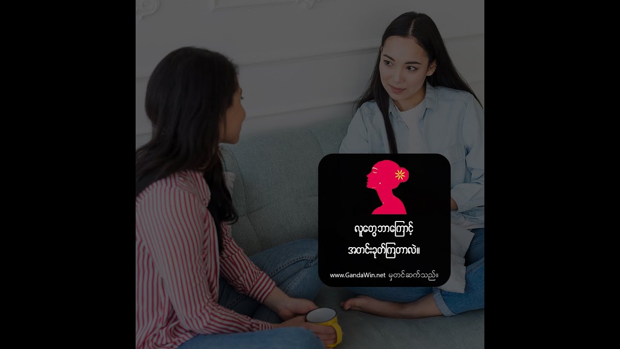 လူတွေ ဘာကြောင့် အတင်းခုတ်ကြတာလဲ။