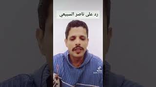 رد على ناصر السبيعي وقبيله زهران العناصي ✔️🇸🇦🇸🇦🇸🇦