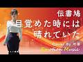 EMO音|伝書鳩 - 目覚めた時には晴れていた Cover By 叶苗|人間&times;AI コラボMusic