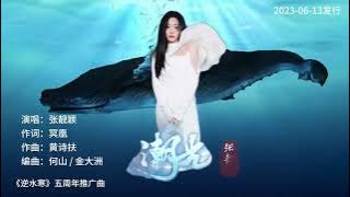 张靓颖原唱新歌《潮光》MV清透空灵，震撼灵魂