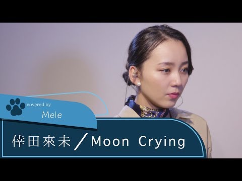 【LIVE録音】Moon Crying/倖田來未 Covered by Mele