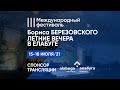 Международный музыкальный фестиваль Бориса Березовского «Летние вечера в Елабуге» / LIVE