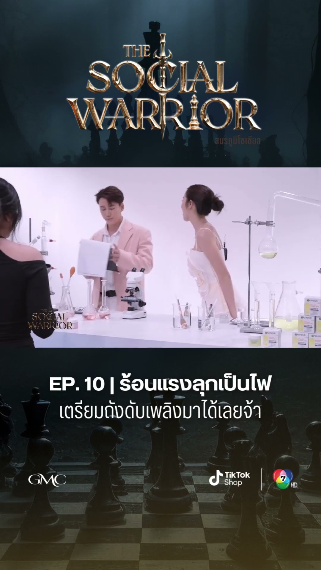 เดือดก่อนโค้งสุดท้าย THE SOCIAL WARRIOR EP.10 แขกรับเชิญตัวท็อป #เอมวิทวัส #หยาดพิรุณ และ #ดีเจพุฒ