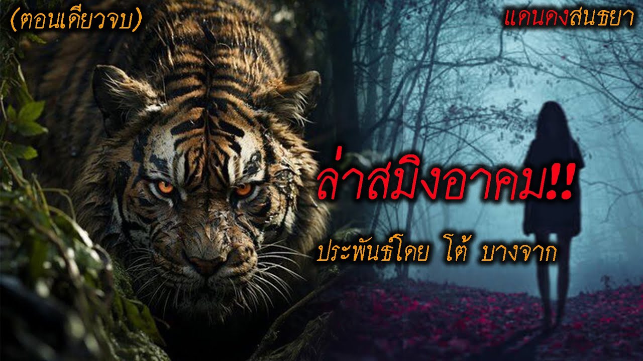 ล่าสมิงอาคม!! (ตอนเดียวจบ) l แดนดง สนธยา