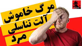 رابطه زناشویی:اگر به این هشت نکته توجه نکنی آلت از کار می افتد