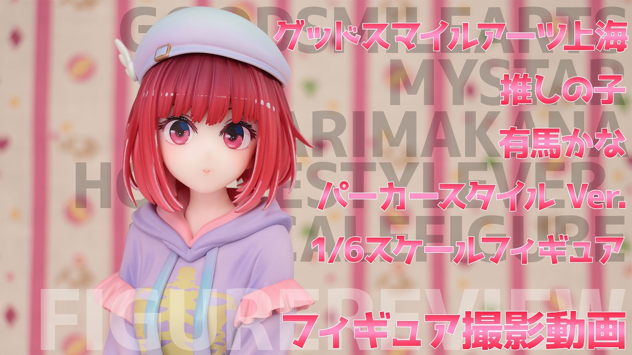 フィギュアお迎え 推しの子 有馬かな パーカースタイルVer. 1/6