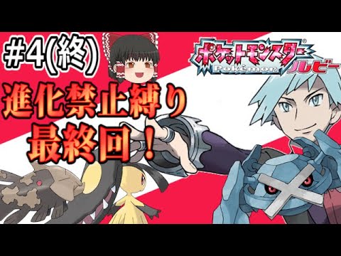 4 4 完 ポケモンルビー 続 進化レベルで さよなら 縛りで全クリする ゆっくり実況 Youtube 4 4 完 ポケモンルビー 続 進化レベルで さよなら 縛りで全クリする ゆっくり実況 Youtube