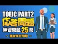 【TOEIC Part 2】800点を目指す語彙強化の練習問題25問 リスニング対策Vol.4