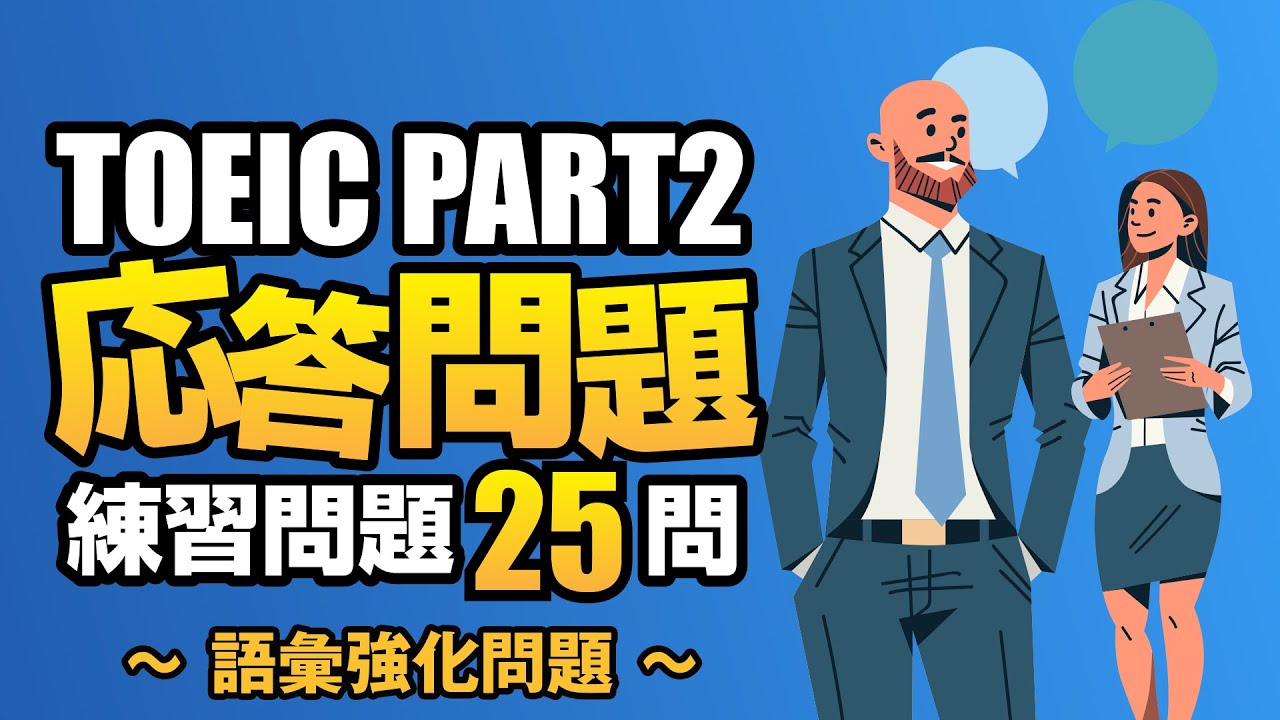 【TOEIC Part 2】800点を目指す語彙強化の練習問題25問  リスニング対策Vol.4