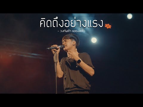 คำก็คิดถึง สองคำก็คิดถึง 😘💓🌹 | คิดถึงอย่างแรง : วงทัพห้า แสดงสด