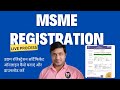 MSME Registration Online 2024 | How to Apply MSME Registration Online | Udyam Certificate PDF