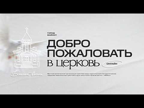 30.08.2026- Благая Весть Майкоп - LIVE