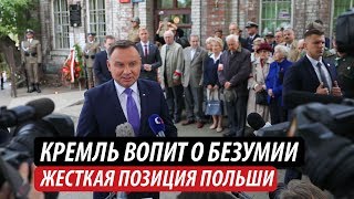 Кремль вопит о безумии. Жесткая позиция Польши Кремль вопит о безумии. Жесткая позиция Польши