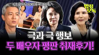대선 후보 배우자 평판 취재하니...이런 말 나왔습니다! 🔥법정모독 대선특집🔥 황기자가 말해주는 배우자 취재 비하인드 대공개 [법정모독] EP.42