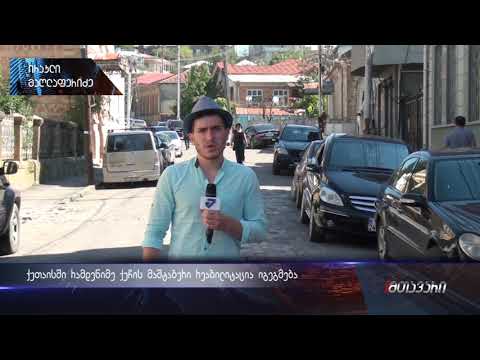 ქუთაისში რამდენიმე ქუჩის მაშტაბური რეაბილიტაცია იგეგმება (ანონსი) 21.09.2018