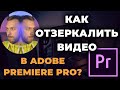 Как отзеркалить видео в Adobe Premiere Pro | Как отразить видео?